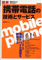 携帯電話の技術とサービス 図解