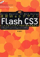 速習WebデザインFlash CS3 レッスン&レッツトライ形式で基本が身につく