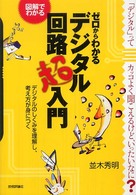 ゼロからわかるデジタル回路超入門 図解でわかる デジタルのしくみを理解し、考え方が身につく