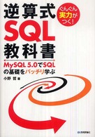 ぐんぐん実力がつく!逆算式SQL教科書 MySQL5.0でSQLの基礎をバッチリ学ぶ