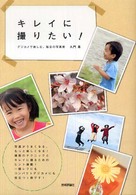 キレイに撮りたい! デジカメで楽しむ、毎日の写真術