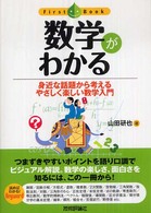 数学がわかる First Book