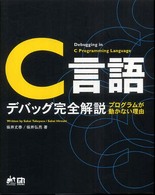 C言語デバッグ完全解説 プログラムが動かない理由