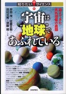 宇宙は"地球"であふれている 見えてきた系外惑星の素顔 知りたいサイエンス