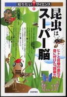 昆虫はスーパー脳 ヒトと対極の進化で身に付けた「超脳力」 知りたいサイエンス