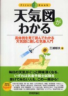 天気図がわかる 具体例を見て読んでわかる天気図に親しむ気象入門 ﾌｧｰｽﾄﾌﾞｯｸ