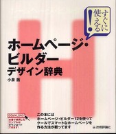 ホームページ・ビルダーデザイン辞典 すぐに使える!