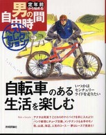自転車のある生活を楽しむ いつかはセンチュリーライドを走りたい 定年前から始める男の自由時間ベストセレクション