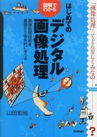 はじめてのデジタル画像処理 図解でわかる 画像処理技術を基礎から体系的に学べる
