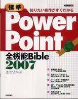 標準PowerPoint全機能Bible 2007 知りたい操作がすぐわかる