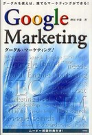 グーグル・マーケティング!