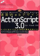 速習WebデザインActionScript 3.0 for Flash CS3  レッスン&レッツトライ形式で基本が身につく Quick master of web design
