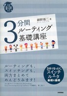 3分間ルーティング基礎講座 世界一わかりやすいネットワークの授業