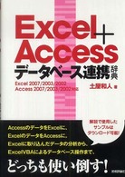 Excel+Accessデータベース連携辞典