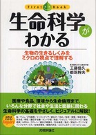 生命科学がわかる First Book