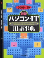 最新パソコン・IT用語事典 2009-'10年版