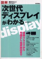 次世代ディスプレイがわかる 図解 知りたい!テクノロジー