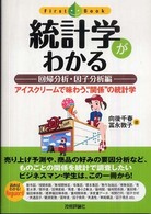 統計学がわかる 回帰分析・因子分析編 アイスクリームで味わう、"関係"の統計学 ファーストブック = First book