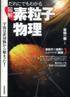 だれにでもわかる図解素粒子物理 宇宙は非対称から始まった!