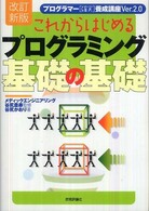 これからはじめるプログラミング基礎の基礎 プログラマー[確実]養成講座；Ver.2.0