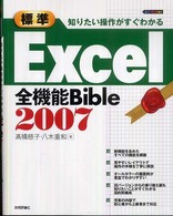 標準Excel全機能Bible 2007 知りたい操作がすぐわかる