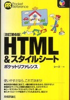 HTML&スタイルシートポケットリファレンス Pocket reference
