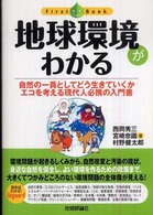 地球環境がわかる 自然の一員としてどう生きていくかｴｺを考える現代人必携の入門書 ﾌｧｰｽﾄﾌﾞｯｸ