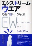 エクストリーム・ウェア 究極の服をつくる技術 TECH LIVE!