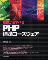 PHP標準コースウェア 基礎から学べる
