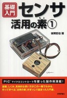 センサ活用の素 基礎入門