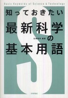 知っておきたい最新科学の基本用語