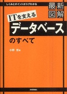 最新図解ITを支えるデータベースのすべて しくみとポイントがスグわかる