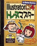 Illustrator Ver.CS4トレースマスター For Windows/Macintosh