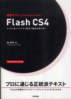 速習デザインFlash CS4 レッスン&レッツトライ形式で基本が身に付く Quick master of design