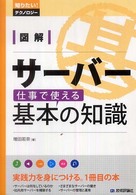 図解サーバー仕事で使える基本の知識