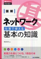 図解ネットワーク仕事で使える基本の知識 知りたい!テクノロジー