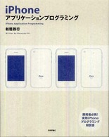 iPhoneアプリケーションプログラミング iPhone application programming