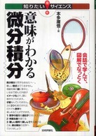 意味がわかる微分積分 会話で学んで、図解でなっとく