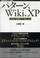 パターン、Wiki、XP 時を超えた創造の原則 Web+DB Pressプラスシリーズ