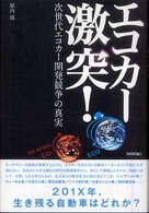 エコカー激突! 次世代エコカー開発競争の真実