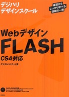 WebデザインFlash CS4対応  基礎からしっかり学べる信頼の一冊 デジハリデザインスクールシリーズ