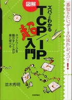 図解ズバッとわかるTCP/IP超入門 ネットワークを動かすしくみが楽に学べる