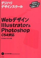 WebデザインIllustrator & Photoshop CS4対応  基礎からしっかり学べる信頼の一冊 デジハリデザインスクールシリーズ