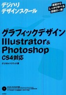 グラフィックデザインIllustrator & Photoshop CS4対応  基礎からしっかり学べる信頼の一冊 デジハリデザインスクールシリーズ