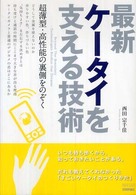 最新ケータイを支える技術 超薄型・高性能の裏側をのぞく TECH LIVE!