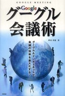 グーグル会議術