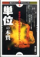 「単位」の本質 単位がわかれば相対論がわかる