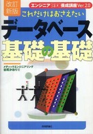これだけはおさえたいﾃﾞｰﾀﾍﾞｰｽ基礎の基礎 ｴﾝｼﾞﾆｱ[確実]養成講座