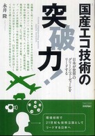 国産エコ技術の突破力! 日本が世界のグリーンニューディールをリードする TECH LIVE!