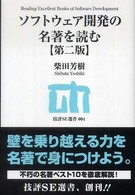 ソフトウェア開発の名著を読む 第2版